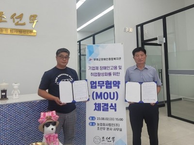 장애인채용업체와(농업회사법인/조선무) 업무협약 체결 이미지
