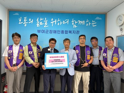 부여 라이온스클럽, 후원금 100만원 전달 이미지