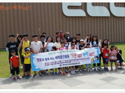 멘토와 함께하는 체력증진활동 &lt;&lt;기분up! 체력up!!&gt;&gt; 4회기 실시 이미지