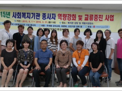 2015 사회복지기관 종사자 역량강화 및 교류증진을 위한 &#034;그물코 배움터&#034; 사전모임 실시 이미지