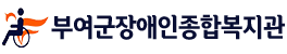 부여군장애인종합복지관 로고