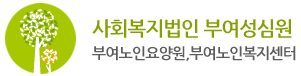 사회복지법인 부여성심원 로고